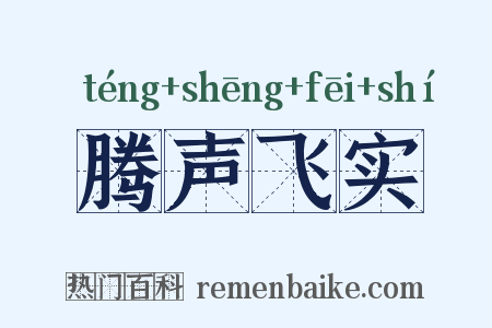 腾声飞实是什么意思的图片